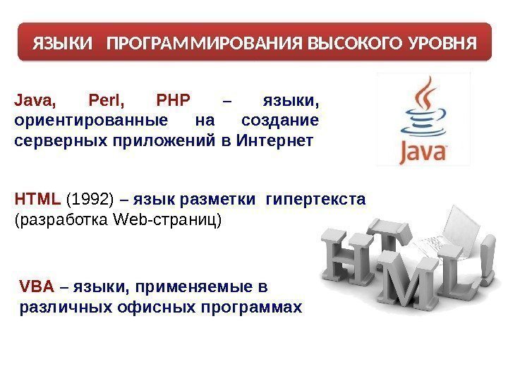 Java,  Perl,  PHP – языки,  ориентированные на создание серверных приложений в