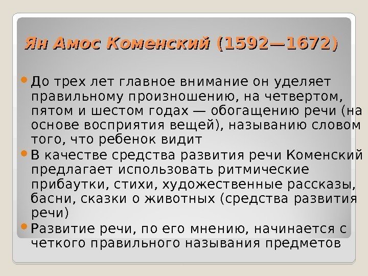 Ян Амос Коменский (1592— 1672) До трех лет главное внимание он уделяет правильному произношению,