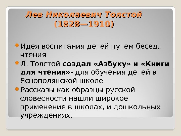 Лев Николаевич Толстой (1828— 1910)  Идея воспитания детей путем бесед,  чтения Л.