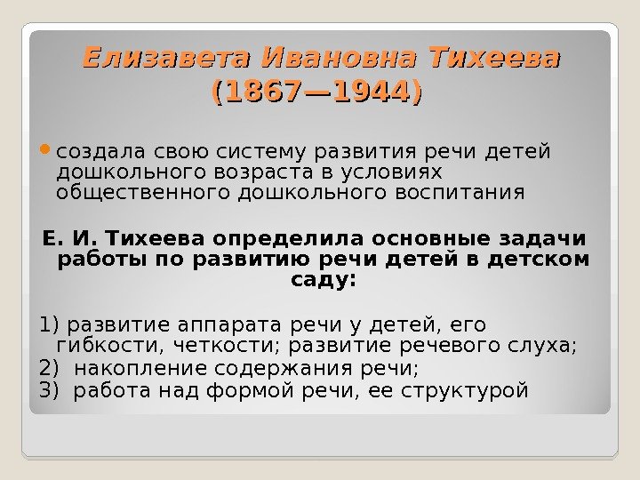 Елизавета Ивановна Тихеева (1867— 1944)  создала свою систему развития речи детей дошкольного возраста