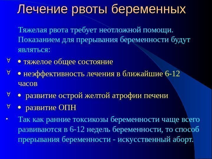 Лечение рвоты беременных  Тяжелая рвота требует неотложной помощи.  Показанием для прерывания беременности