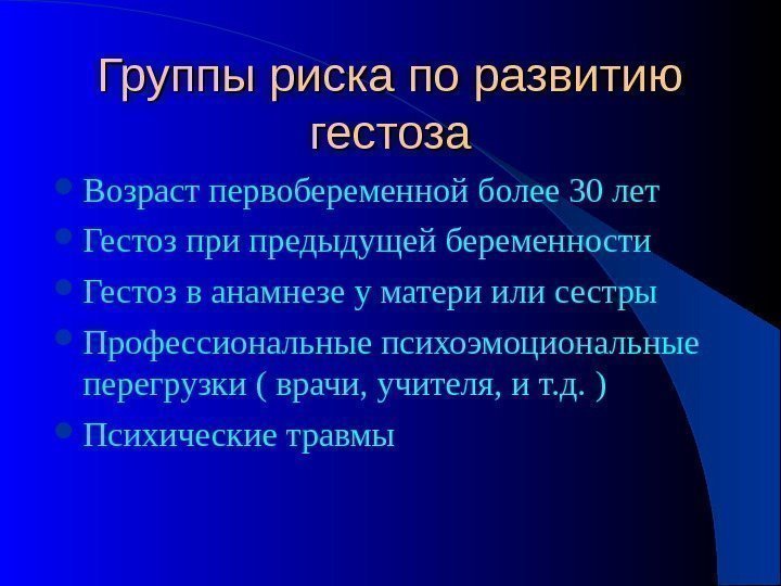  Возраст первобеременной более 30 лет Гестоз при предыдущей беременности Гестоз в анамнезе у