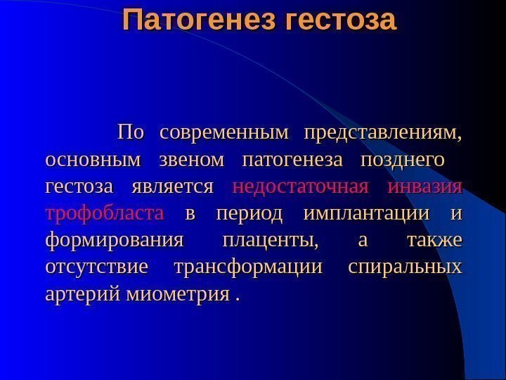 Патогенез гестоза    По современным представлениям,  основным звеном патогенеза позднего 