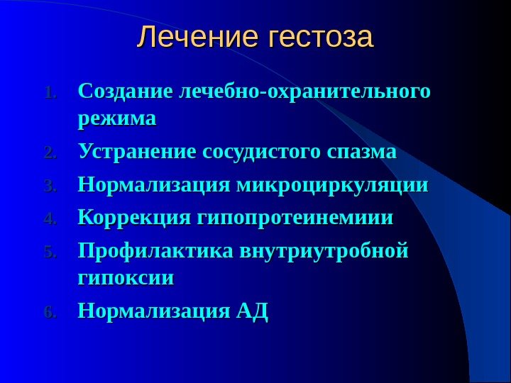 Лечение гестоза 1. 1. Создание лечебно-охранительного режима 2. 2. Устранение сосудистого спазма 3. 3.