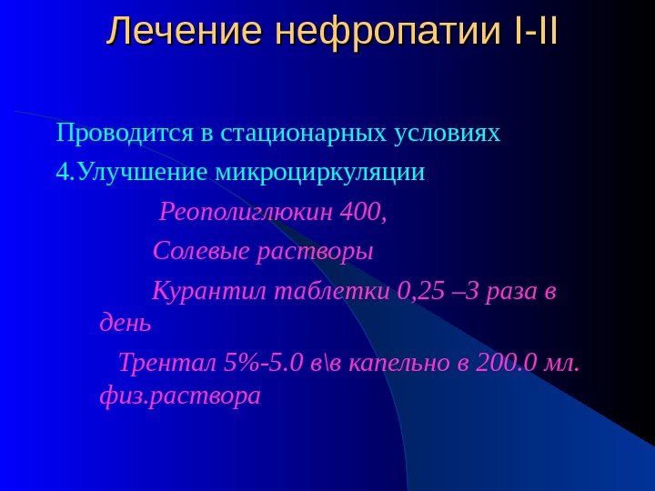 Лечение нефропатии I-II Проводится в стационарных условиях 4. Улучшение микроциркуляции   Реополиглюкин 400,