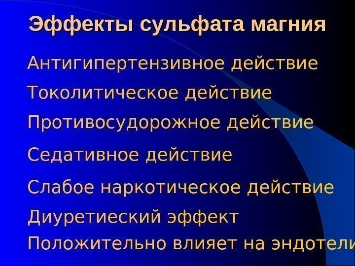 Эффекты сульфата магния Антигипертензивное действие Противосудорожное действие Седативное действие. Токолитическое действие Слабое наркотическое действие