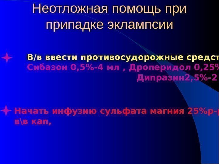 Неотложная помощь при припадке эклампсии  В / в ввести противосудорожные средства : 