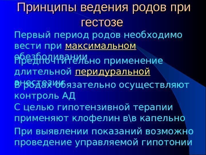 Принципы ведения родов при гестозе Первый период родов необходимо вести при максимальном обезболивании Предпочтительно