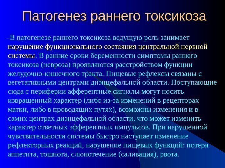 Патогенез раннего токсикоза  В патогенезе раннего токсикоза ведущую роль занимает нарушение функционального состояния