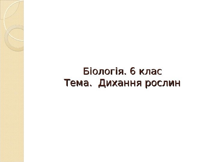 Біологія. 6 клас Тема.  Дихання рослин  