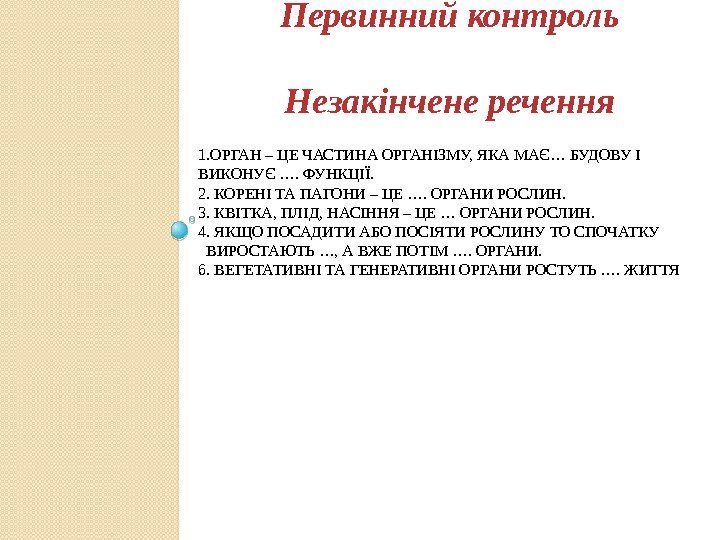 1. ОРГАН – ЦЕ ЧАСТИНА ОРГАНІЗМУ, ЯКА МАЄ… БУДОВУ І ВИКОНУЄ …. ФУНКЦІЇ. 2.