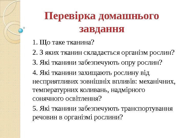 Перевірка домашнього завдання 1. Що таке тканина? 2. З яких тканин складається організм рослин?