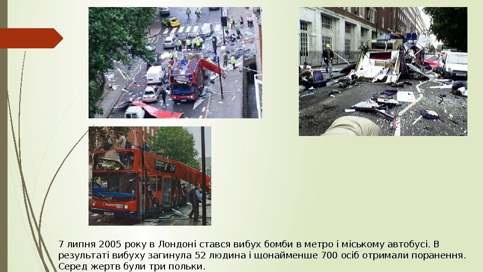 7 липня 2005 року в Лондоні стався вибух бомби в метро і міському автобусі.