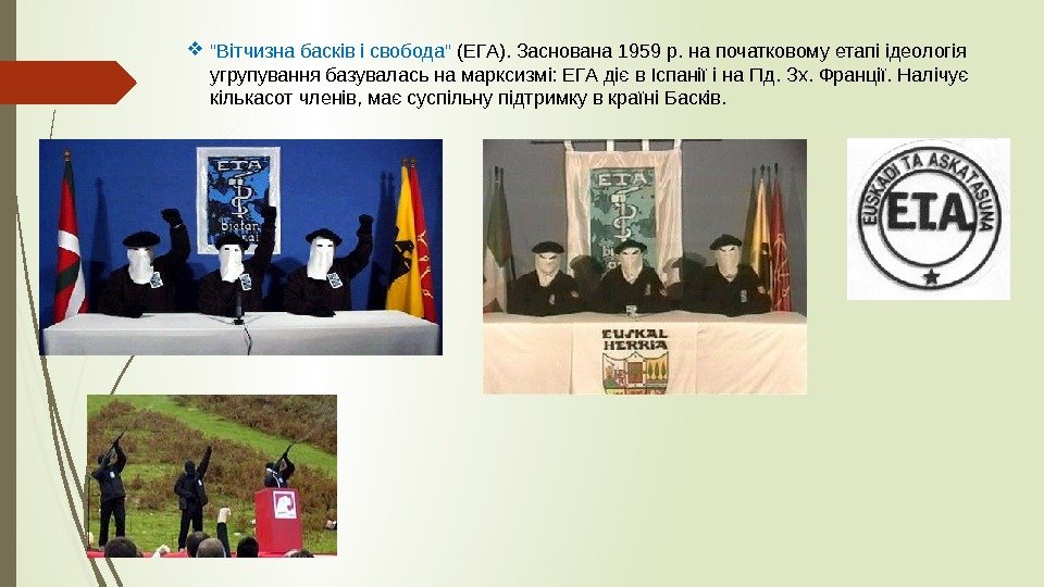  Вітчизна басків і свобода (ЕГА). Заснована 1959 р. на початковому етапі ідеологія угрупування