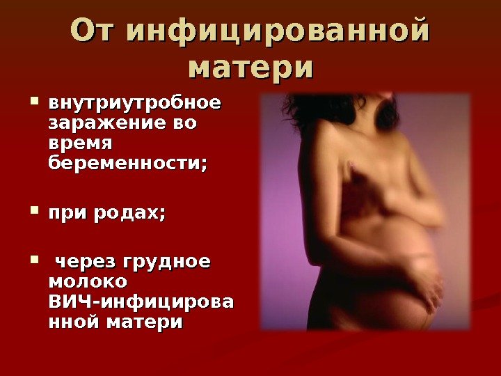 От инфицированной матери внутриутробное заражение во время беременности;  при родах; через грудное молоко