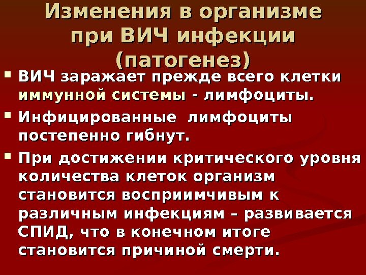 Изменения в организме при ВИЧ инфекции (патогенез) ВИЧ заражает прежде всего клетки иммунной системы