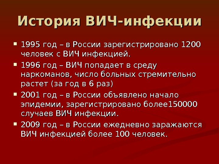 История ВИЧ-инфекции 1995 год – в России зарегистрировано 1200 человек с ВИЧ инфекцией. 
