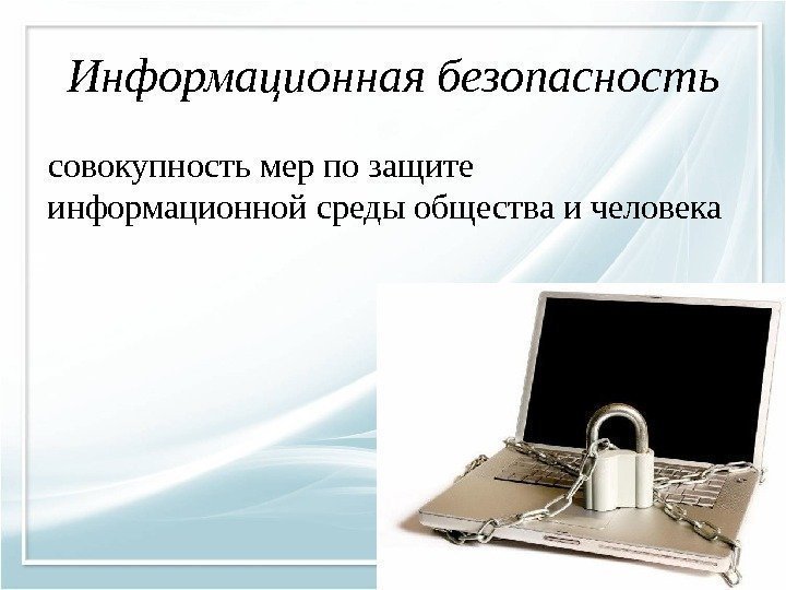 Информационная безопасность совокупность мер по защите информационной среды общества и человека 