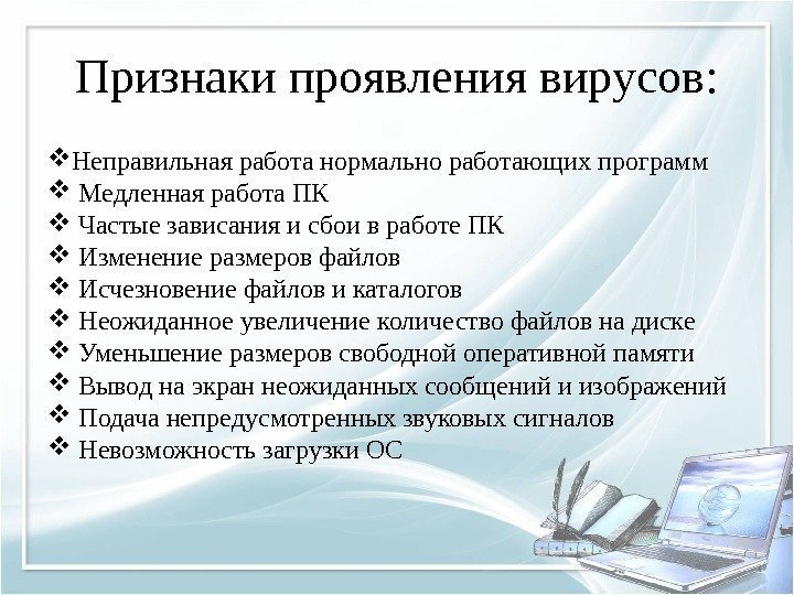 Признаки проявления вирусов:  Неправильная работа нормально работающих программ  Медленная работа ПК 