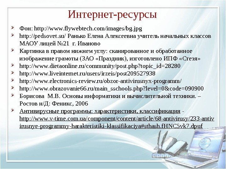 Интернет-ресурсы Фон: http: //www. flywebtech. com/images/bg. jpg  http: //pedsovet. su/  Ранько Елена