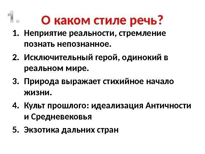 О каком стиле речь ? 1. Неприятие реальности, стремление познать непознанное. 2. Исключительный герой,