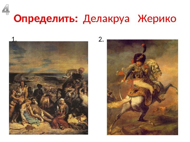 Определить:  Делакруа  Жерико 1.  2.  