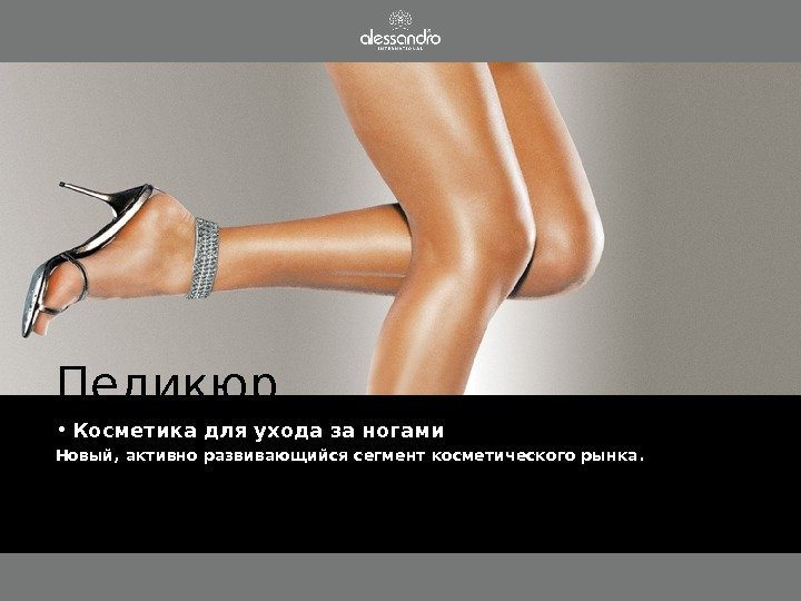 Педикюр • Косметика для ухода за ногами Новый, активно развивающийся сегмент косметического рынка. 