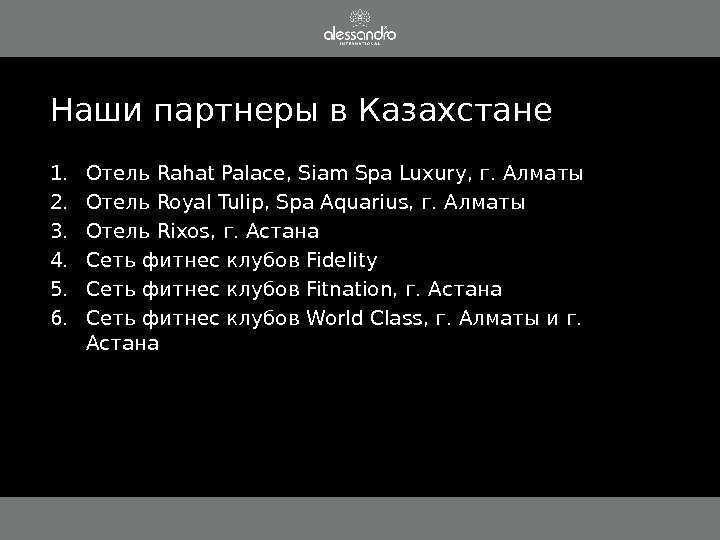 Наши партнеры в Казахстане 1. Отель Rahat Palace, Siam Spa Luxury , г. Алматы