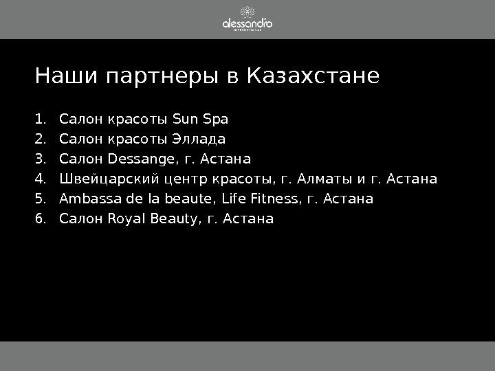 Наши партнеры в Казахстане 1. Салон красоты Sun Spa 2. Салон красоты Эллада 3.