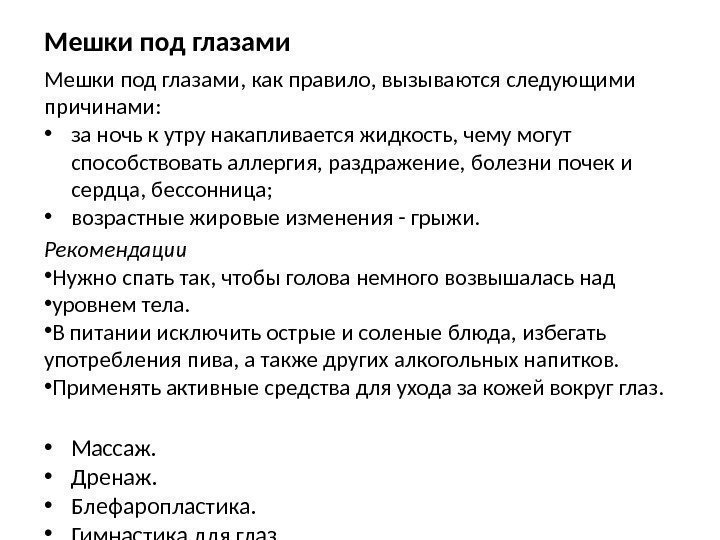 Мешки под глазами, как правило, вызываются следующими причинами:  • за ночь к утру