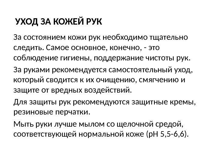 УХОД ЗА КОЖЕЙ РУК За состоянием кожи рук необходимо тщательно следить. Самое основное, конечно,