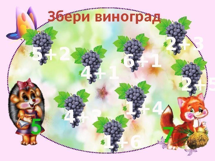 Збери виноград 2+3 5+2 6+1 4+3 1+4 2+5 1+65 7 