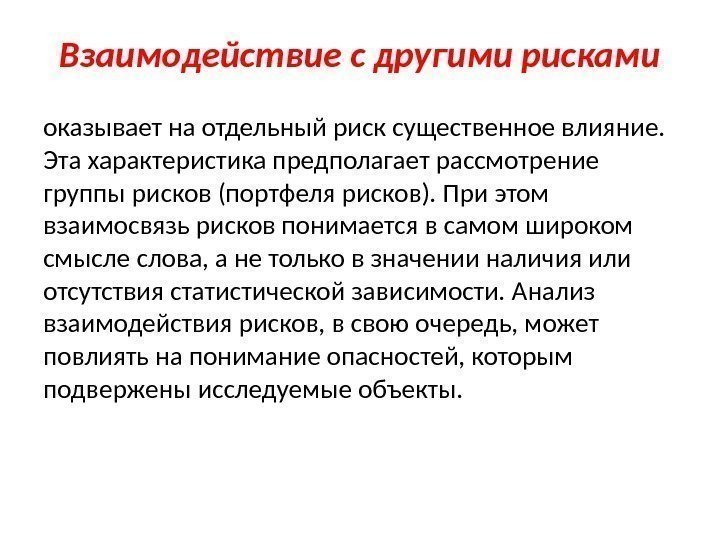 Взаимодействие с другими рисками оказывает на отдельный риск су щественное влияние.  Эта характеристика