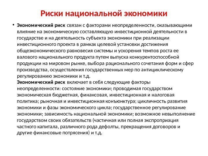 Инвестиционный риск пример. Экономический риск. Экономические риски. Риски в экономике. Экономическое содержание риска.