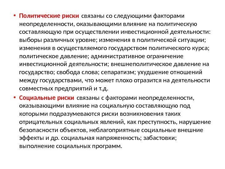  • Политические риски связаны со следующими факторами неопределенности, оказывающими влияние на политическую составляющую