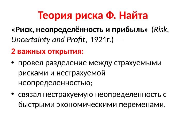 Выберите правильное утверждение о соотношении риска. Теории ф. Найта. Риск неопределенность и прибыль Найт. Модель ф Найта. Теория рисков ф. Найта.