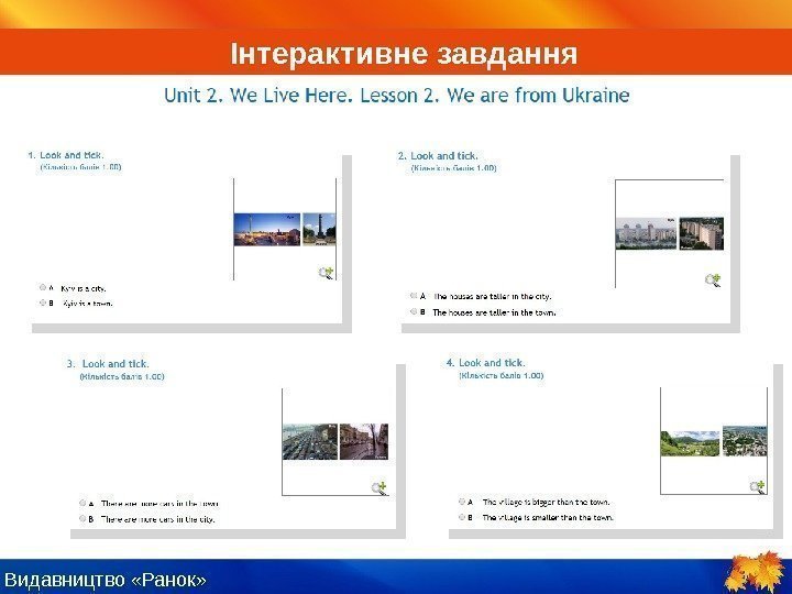 Видавництво «Ранок» Інтерактивне завдання 