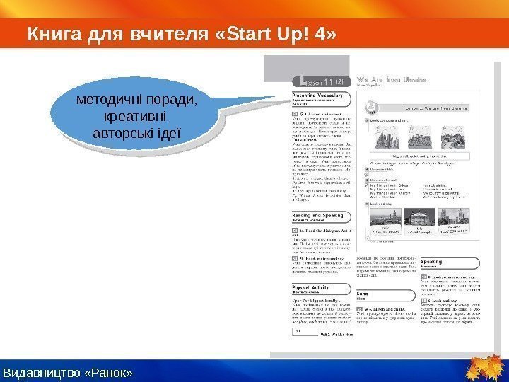 Видавництво «Ранок» Книга для вчителя  « Start Up! 4 » методичні поради, 