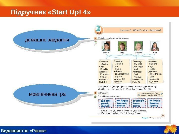 Видавництво «Ранок» домашнє завдання мовленнєва гра. Підручник  « Start Up! 4 » 