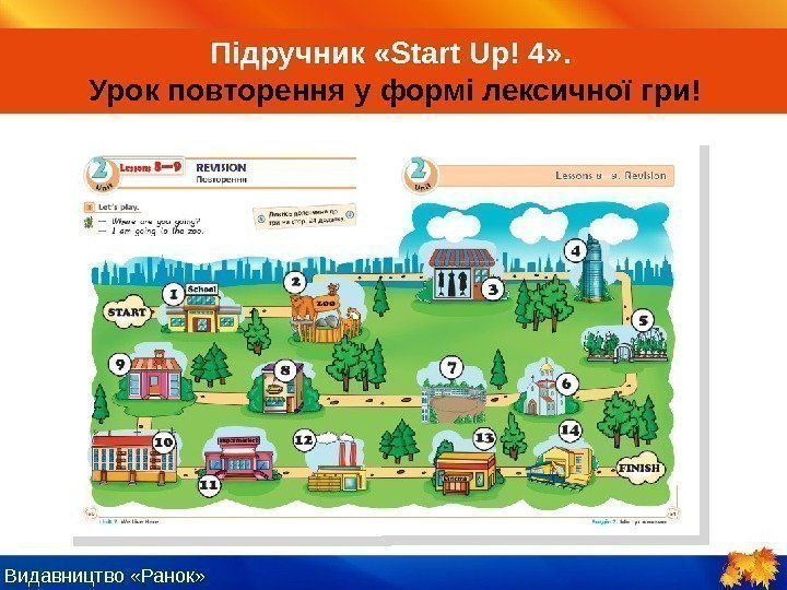 Видавництво «Ранок» Підручник  « Start Up! 4 » .  Урок повторення у