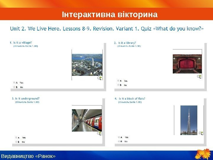 Видавництво «Ранок» Інтерактивна вікторина 