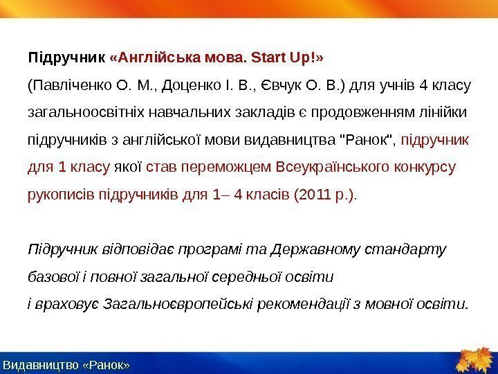 Видавництво «Ранок» Підручник  «Англійська мова. Start Up!»  (Павліченко О. М. , Доценко