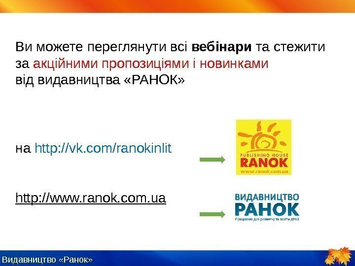 Видавництво «Ранок» Ви можете переглянути всі вебінари та стежити за акційними пропозиціями і новинками