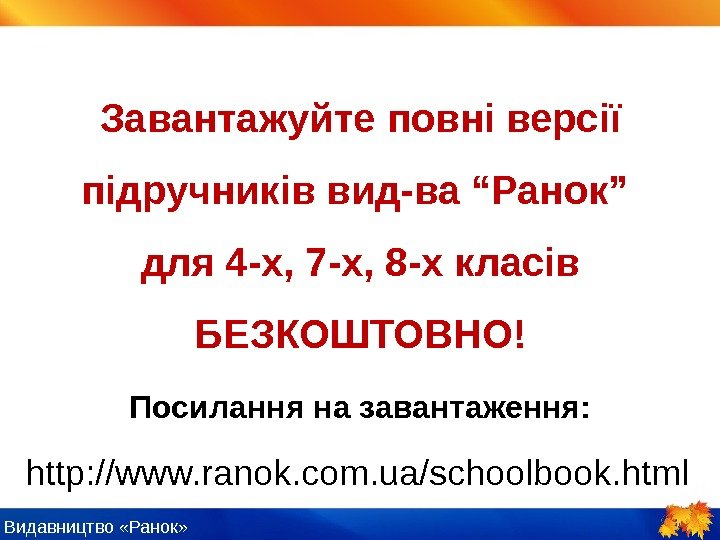 Видавництво «Ранок» Посилання на завантаження: Завантажуйте повні версії підручників вид-ва “Ранок” для 4 -х,