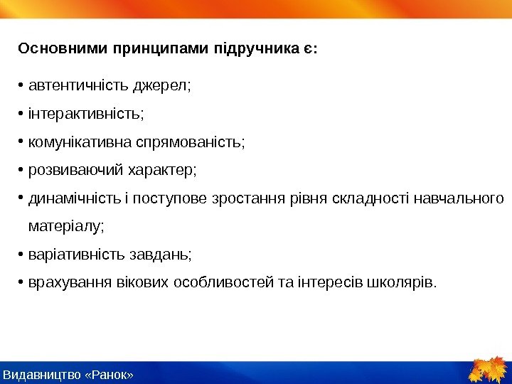 Видавництво «Ранок» Основними принципами підручника є:  • автентичність джерел;  • інтерактивність; 