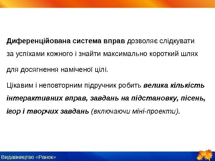 Видавництво «Ранок» Диференційована система вправ дозволяє слідкувати за успіхами кожного і знайти максимально короткий