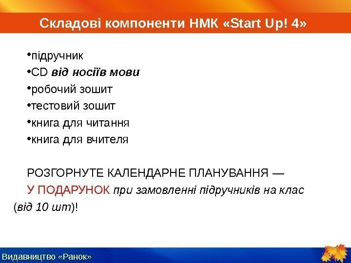 Видавництво «Ранок»  • підручник • CD від носіїв мови • робочий зошит 