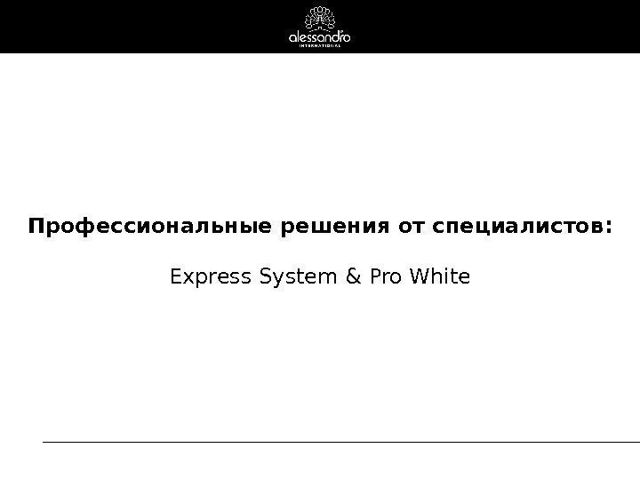 Профессиональные решения от специалистов :  Express System & Pro White 