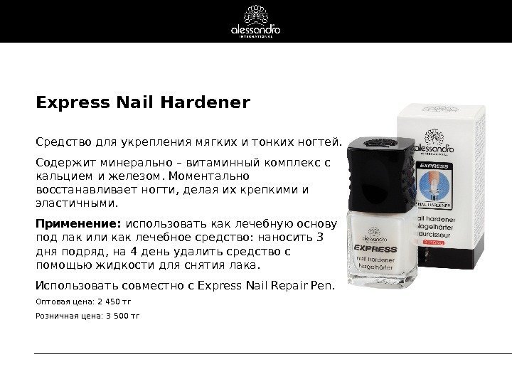 Express Nail Hardener Средство для укрепления мягких и тонких ногтей. Содержит минерально – витаминный