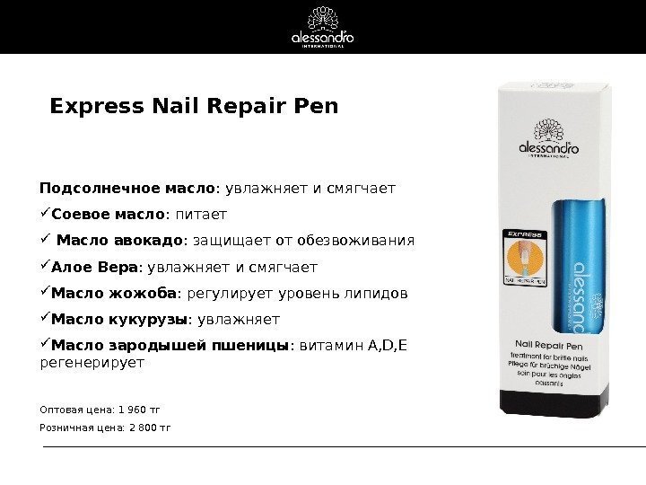 Express Nail Repair Pen Подсолнечное масло :  увлажняет и смягчает Соевое масло :